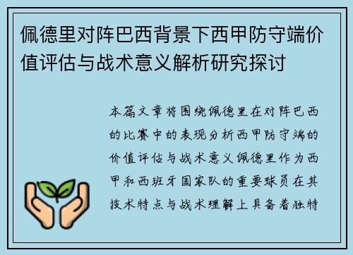 佩德里对阵巴西背景下西甲防守端价值评估与战术意义解析研究探讨 佩德里对阵巴西背景下西甲防守端价值评估与战术意义解析研究探讨