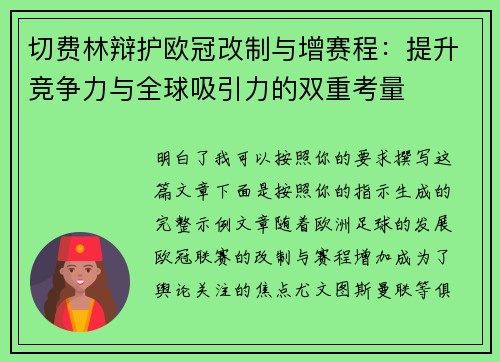 切费林辩护欧冠改制与增赛程:提升竞争力与全球吸引力的双重考量 切费林辩护欧冠改制与增赛程:提升竞争力与全球吸引力的双重考量