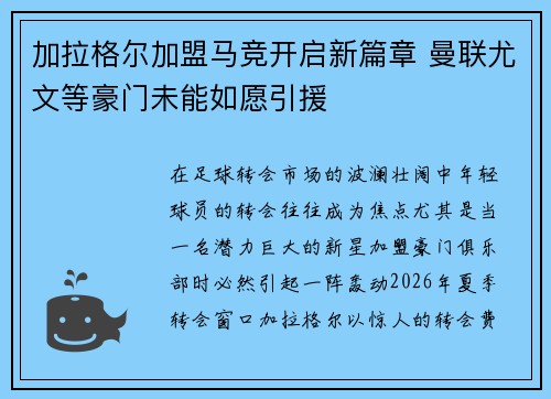加拉格尔加盟马竞开启新篇章 曼联尤文等豪门未能如愿引援
