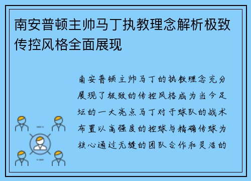 南安普顿主帅马丁执教理念解析极致传控风格全面展现 南安普顿主帅马丁执教理念解析极致传控风格全面展现