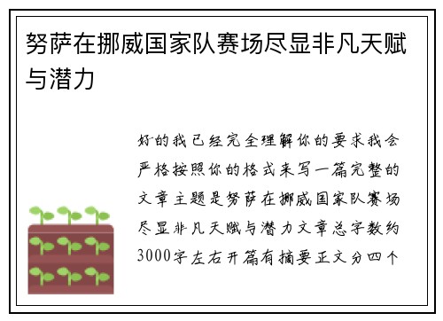 努萨在挪威国家队赛场尽显非凡天赋与潜力 努萨在挪威国家队赛场尽显非凡天赋与潜力