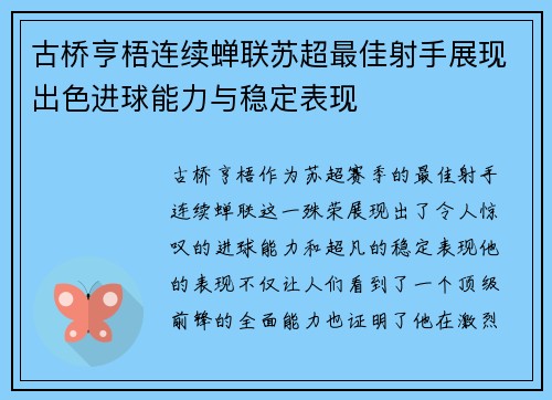 古桥亨梧连续蝉联苏超最佳射手展现出色进球能力与稳定表现