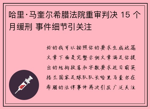 哈里·马奎尔希腊法院重审判决 15 个月缓刑 事件细节引关注 哈里·马奎尔希腊法院重审判决 15 个月缓刑 事件细节引关注