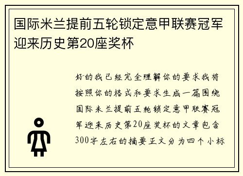国际米兰提前五轮锁定意甲联赛冠军迎来历史第20座奖杯 国际米兰提前五轮锁定意甲联赛冠军迎来历史第20座奖杯