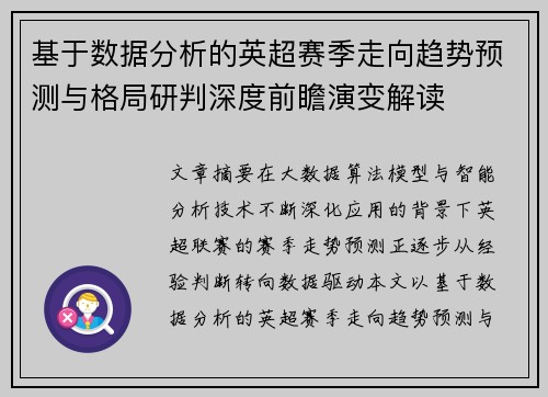 基于数据分析的英超赛季走向趋势预测与格局研判深度前瞻演变解读 基于数据分析的英超赛季走向趋势预测与格局研判深度前瞻演变解读