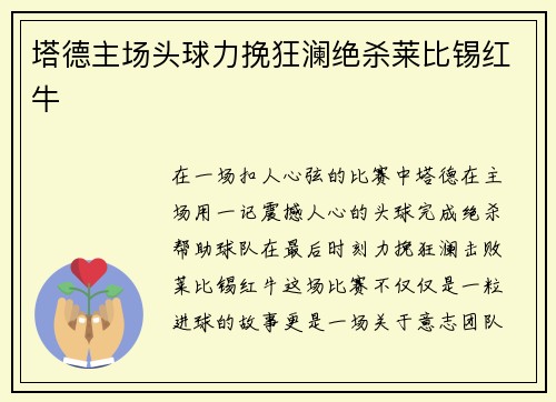 塔德主场头球力挽狂澜绝杀莱比锡红牛 塔德主场头球力挽狂澜绝杀莱比锡红牛