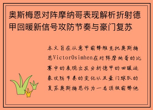 奥斯梅恩对阵摩纳哥表现解析折射德甲回暖新信号攻防节奏与豪门复苏
