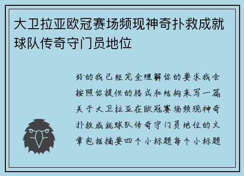 大卫拉亚欧冠赛场频现神奇扑救成就球队传奇守门员地位 大卫拉亚欧冠赛场频现神奇扑救成就球队传奇守门员地位