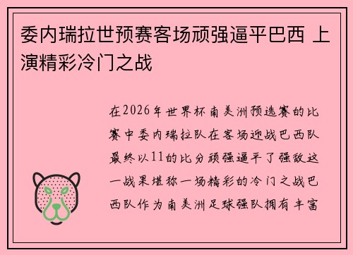 委内瑞拉世预赛客场顽强逼平巴西 上演精彩冷门之战 委内瑞拉世预赛客场顽强逼平巴西 上演精彩冷门之战