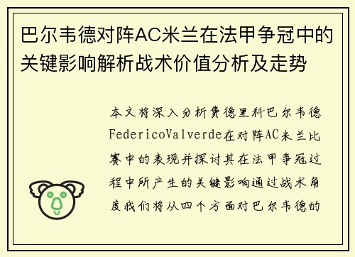 巴尔韦德对阵AC米兰在法甲争冠中的关键影响解析战术价值分析及走势 巴尔韦德对阵AC米兰在法甲争冠中的关键影响解析战术价值分析及走势