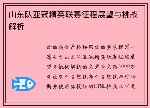 山东队亚冠精英联赛征程展望与挑战解析 山东队亚冠精英联赛征程展望与挑战解析