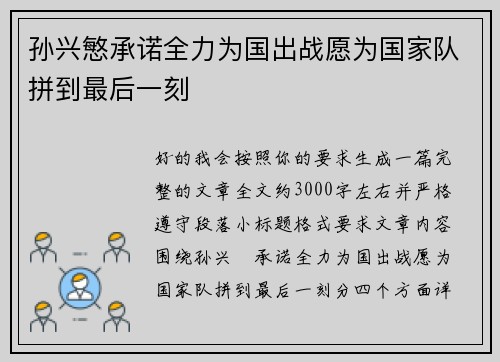 孙兴慜承诺全力为国出战愿为国家队拼到最后一刻