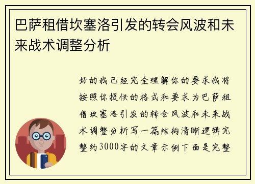 巴萨租借坎塞洛引发的转会风波和未来战术调整分析