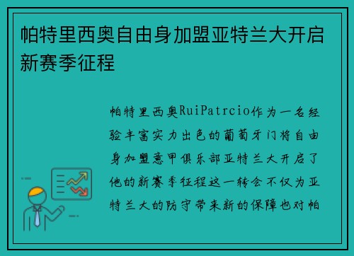 帕特里西奥自由身加盟亚特兰大开启新赛季征程 帕特里西奥自由身加盟亚特兰大开启新赛季征程