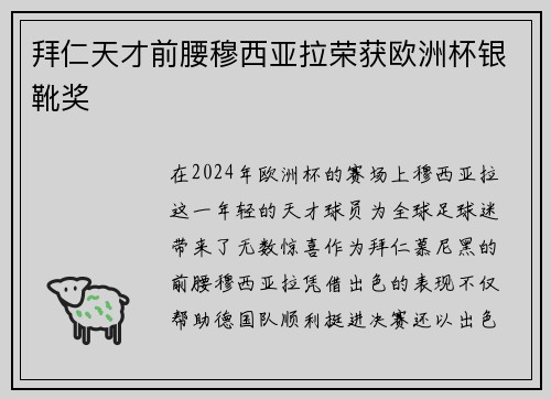拜仁天才前腰穆西亚拉荣获欧洲杯银靴奖