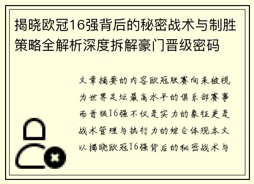 揭晓欧冠16强背后的秘密战术与制胜策略全解析深度拆解豪门晋级密码 揭晓欧冠16强背后的秘密战术与制胜策略全解析深度拆解豪门晋级密码