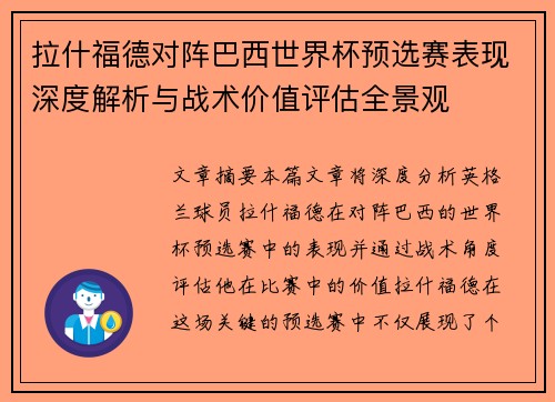 拉什福德对阵巴西世界杯预选赛表现深度解析与战术价值评估全景观 拉什福德对阵巴西世界杯预选赛表现深度解析与战术价值评估全景观