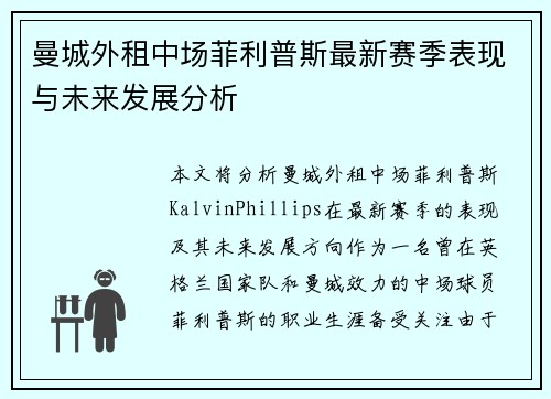 曼城外租中场菲利普斯最新赛季表现与未来发展分析 曼城外租中场菲利普斯最新赛季表现与未来发展分析