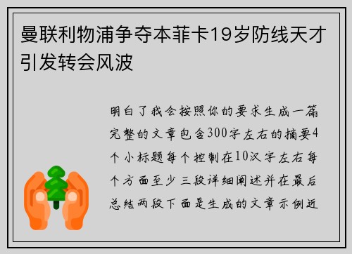 曼联利物浦争夺本菲卡19岁防线天才引发转会风波