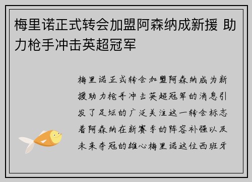 梅里诺正式转会加盟阿森纳成新援 助力枪手冲击英超冠军