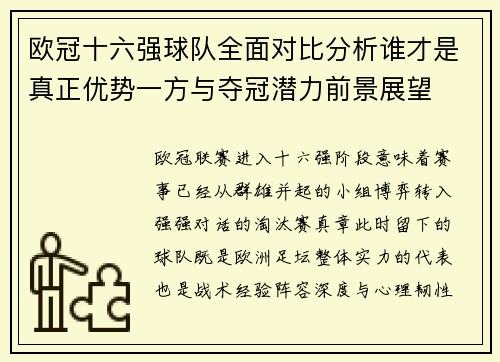 欧冠十六强球队全面对比分析谁才是真正优势一方与夺冠潜力前景展望 欧冠十六强球队全面对比分析谁才是真正优势一方与夺冠潜力前景展望