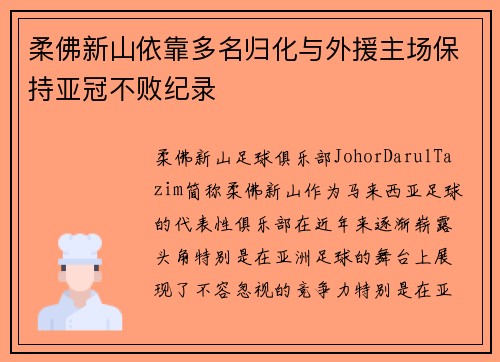 柔佛新山依靠多名归化与外援主场保持亚冠不败纪录