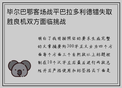 毕尔巴鄂客场战平巴拉多利德错失取胜良机双方面临挑战 毕尔巴鄂客场战平巴拉多利德错失取胜良机双方面临挑战