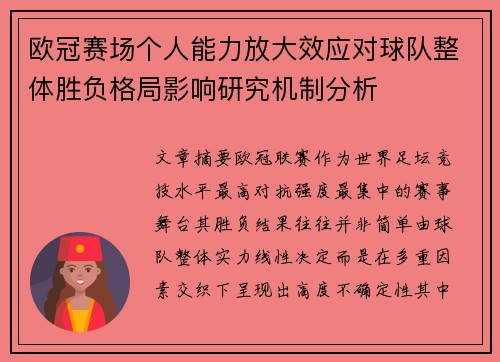 欧冠赛场个人能力放大效应对球队整体胜负格局影响研究机制分析