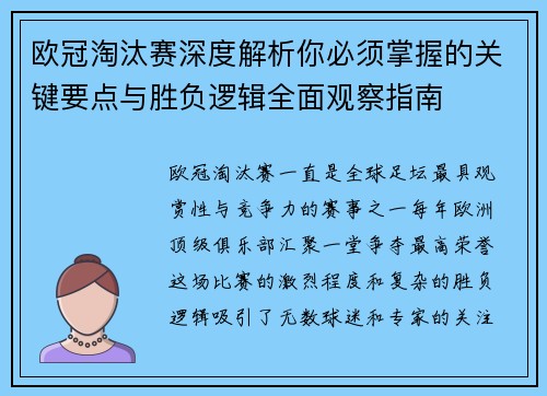 欧冠淘汰赛深度解析你必须掌握的关键要点与胜负逻辑全面观察指南 欧冠淘汰赛深度解析你必须掌握的关键要点与胜负逻辑全面观察指南