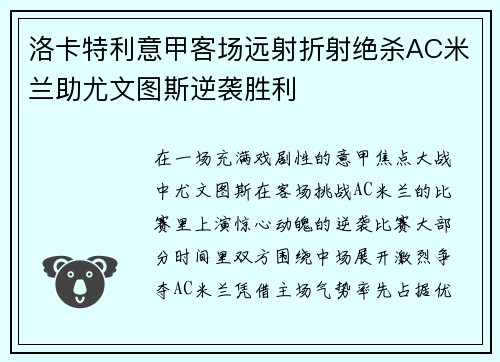 洛卡特利意甲客场远射折射绝杀AC米兰助尤文图斯逆袭胜利