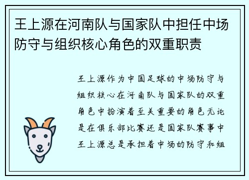 王上源在河南队与国家队中担任中场防守与组织核心角色的双重职责 王上源在河南队与国家队中担任中场防守与组织核心角色的双重职责