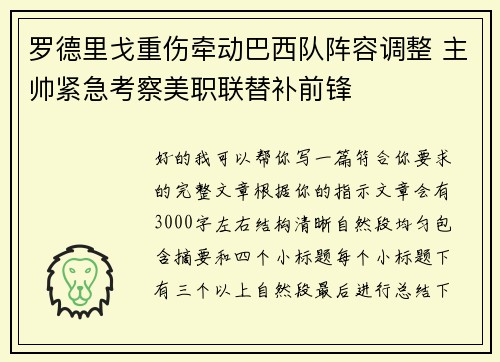罗德里戈重伤牵动巴西队阵容调整 主帅紧急考察美职联替补前锋