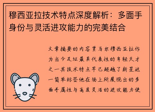穆西亚拉技术特点深度解析：多面手身份与灵活进攻能力的完美结合