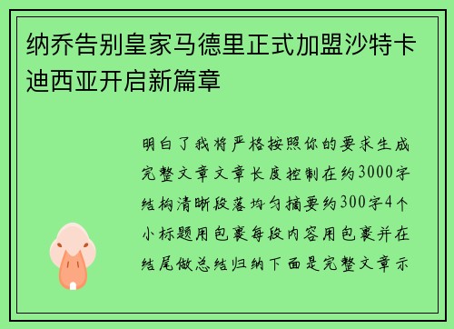 纳乔告别皇家马德里正式加盟沙特卡迪西亚开启新篇章